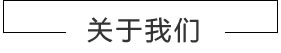 關于我們